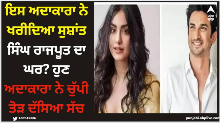 bollywood actress adah-sharma-reacts-to-rumours-of-buying-sushant-singh-rajput-home-in-interview Adha Sharma: ਇਸ ਬਾਲੀਵੁੱਡ ਅਦਾਕਾਰਾ ਨੇ ਖਰੀਦਿਆ ਸੁਸ਼ਾਂਤ ਸਿੰਘ ਰਾਜਪੂਤ ਦਾ ਘਰ? ਹੁਣ ਅਦਾਕਾਰਾ ਨੇ ਚੁੱਪੀ ਤੋੜ ਦੱਸਿਆ ਸੱਚ