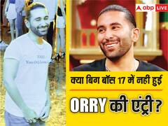 क्या बिग बॉस 17 में नहीं हुई ओरी की वाइल्ड कार्ड एंट्री? सुहाना खान की फिल्म 'द आर्चीज' के इवेंट में हुए स्पॉट, देखे वीडियो