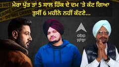 ਗਿੱਪੀ ਗਰੇਵਾਲ ਦੀ ਰਿਹਾਇਸ਼ 'ਤੇ ਹਮਲੇ ਮਗਰੋਂ ਬੋਲੇ ਸਿੱਧੂ ਮੂਸੇਵਾਲਾ ਦੇ ਪਿਤਾ...ਮੇਰਾ ਪੁੱਤ ਤਾਂ 5 ਸਾਲ ਹਿੱਕ ਦੇ ਦਮ 'ਤੇ ਕੱਟ ਗਿਆ, ਤੁਸੀਂ 6 ਮਹੀਨੇ ਨਹੀਂ ਕੱਟਣੇ...