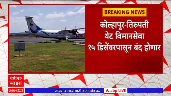 Kolhapur Airport : कोल्हापूर - तिरूपती थेट विमानसेवा 15 डिसेंबरपासून बंद होणार