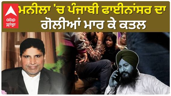 Punjabi Murder In Manila | ਮਨੀਲਾ 'ਚ ਪੰਜਾਬੀ ਫਾਈਨਾਂਸਰ ਦਾ ਗੋਲੀਆਂ ਮਾਰ ਕੇ ਕਤਲ