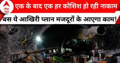Uttarkashi tunnel collapse: तो इस वजह से फेल हो रही मजदूरों को निकालने की हर कोशिश