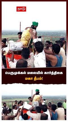 பெருமுக்கல் மலையில் கார்த்திகை மகா தீபம்!