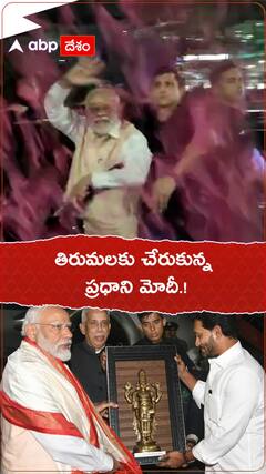 తిరుమలకు చేరుకున్న ప్రధాని మోదీ.!