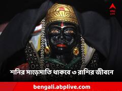 Shani 2024: শনির সাড়েসাতি থাকবে ৩ রাশির জীবনে! এই কাজ না করলে প্রবল বিপদের আশঙ্কা!