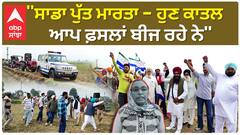 Tarantaran Crime | ''ਸਾਡਾ ਪੁੱਤ ਮਾਰਤਾ - ਹੁਣ ਕਾਤਲ ਆਪ ਫ਼ਸਲਾਂ ਬੀਜ ਰਹੇ ਨੇ''