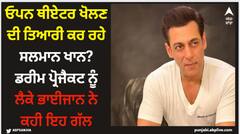 ਓਪਨ ਥੀਏਟਰ ਖੋਲਣ ਦੀ ਤਿਆਰੀ ਕਰ ਰਹੇ ਸਲਮਾਨ ਖਾਨ? ਡਰੀਮ ਪ੍ਰੋਜੈਕਟ ਨੂੰ ਲੈਕੇ ਭਾਈਜਾਨ ਨੇ ਕਹੀ ਇਹ ਗੱਲ