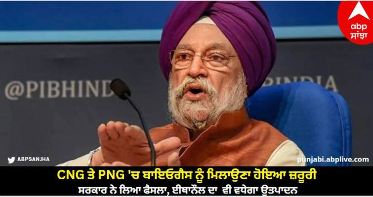 bio fuel mixing in cng and png will become mandatory says hardeep puri know details Bio Fuel in India: CNG ਤੇ PNG 'ਚ ਬਾਇਓਗੈਸ ਨੂੰ ਮਿਲਾਉਣਾ ਹੋਇਆ ਜ਼ਰੂਰੀ, ਸਰਕਾਰ ਨੇ ਲਿਆ ਫੈਸਲਾ, ਈਥਾਨੌਲ ਦਾ  ਵੀ ਵਧੇਗਾ ਉਤਪਾਦਨ