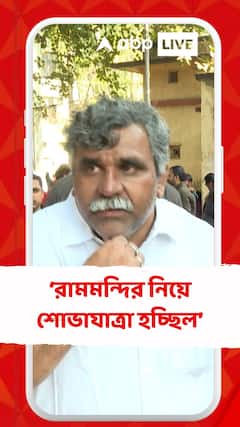 রামমন্দির নিয়ে শোভাযাত্রা হচ্ছিল, সেটা আটকে দিল?: জিতেন্দ্র তিওয়ারি