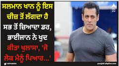 ਸਲਮਾਨ ਖਾਨ ਨੂੰ ਇਸ ਚੀਜ਼ ਤੋਂ ਲੱਗਦਾ ਹੈ ਸਭ ਤੋਂ ਜ਼ਿਆਦਾ ਡਰ, ਭਾਈਜਾਨ ਨੇ ਖੁਦ ਕੀਤਾ ਖੁਲਾਸਾ, 'ਜੋ ਲੋਕ ਮੈਨੂੰ ਪਿਆਰ...'