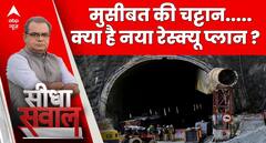 Uttarkashi Tunnel Rescue: 15 दिन से रेस्क्यू को लेकर जद्दोजहद जारी, कब तक सुरंग में रहेंगे मजदूर?