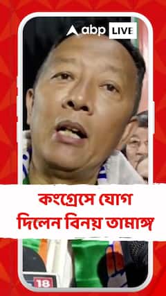 গোর্খা জনমুক্তি মোর্চা থেকে তৃণমূল হয়ে কংগ্রেসে যোগ দিলেন বিনয় তামাঙ্গ