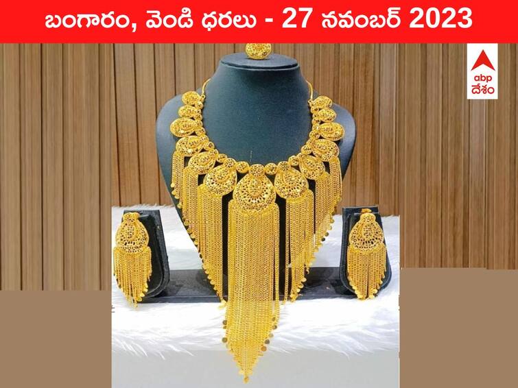 Gold Silver Prices Today 27 November 2023 know rates in your city Telangana Hyderabad Andhra Pradesh Amaravati latest telugu news updates Gold-Silver Prices Today 27 November 2023: పసిడి రేటు పరుగులు - ఈ రోజు బంగారం, వెండి ధరలు ఇవి