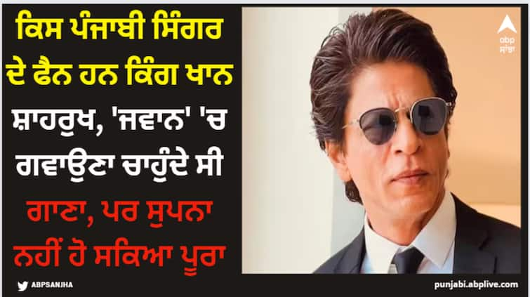 shah-rukh-khan-is-bag-fan-of-this-punjabi-singer-revelas-jawan-co-actor-lehar-khan Shah Rukh Khan: ਕਿਸ ਪੰਜਾਬੀ ਸਿੰਗਰ ਦੇ ਫੈਨ ਹਨ ਕਿੰਗ ਖਾਨ ਸ਼ਾਹਰੁਖ, 'ਜਵਾਨ' 'ਚ ਗਵਾਉਣਾ ਚਾਹੁੰਦੇ ਸੀ ਗਾਣਾ, ਪਰ ਸੁਪਨਾ ਨਹੀਂ ਹੋ ਸਕਿਆ ਪੂਰਾ