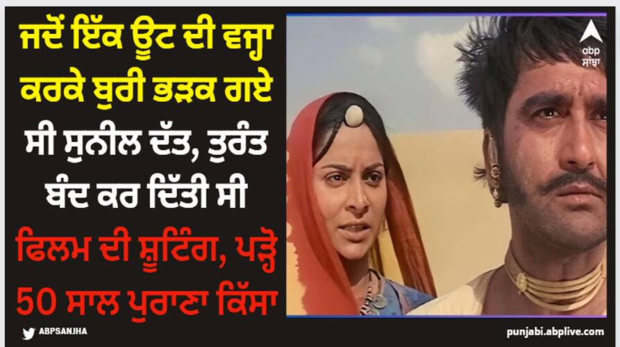 Sunil Dutt: ਜਦੋਂ ਇੱਕ ਊਟ ਦੀ ਵਜ੍ਹਾ ਕਰਕੇ ਬੁਰੀ ਭੜਕ ਗਏ ਸੀ ਸੁਨੀਲ ਦੱਤ, ਤੁਰੰਤ ਬੰਦ ਕਰ ਦਿੱਤੀ ਸੀ ਫਿਲਮ ਦੀ ਸ਼ੂਟਿੰਗ, ਪੜ੍ਹੋ 50 ਸਾਲ ਪੁਰਾਣਾ ਕਿੱਸਾ when-sunil-dutt-walked-off-reshma-aur-shera-film-set-in-anger-as-karan-johar-father-yash-johar-could-arrange-only-99-camels-instead-of-100 Sunil Dutt: ਜਦੋਂ ਇੱਕ ਊਟ ਦੀ ਵਜ੍ਹਾ ਕਰਕੇ ਬੁਰੀ ਭੜਕ ਗਏ ਸੀ ਸੁਨੀਲ ਦੱਤ, ਤੁਰੰਤ ਬੰਦ ਕਰ ਦਿੱਤੀ ਸੀ ਫਿਲਮ ਦੀ ਸ਼ੂਟਿੰਗ, ਪੜ੍ਹੋ 50 ਸਾਲ ਪੁਰਾਣਾ ਕਿੱਸਾ