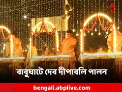 Dev Diwali 2023: গঙ্গার ঘাটে শয়ে শয়ে প্রদীপ-আলোকমালা, কলকাতায় পালন দেব দীপাবলি