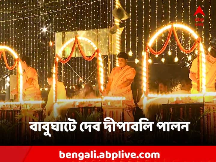 Dev Diwali Kolkata:দেব দীপাবলি উদযাপন ঘিরে এদিন অন্যরকম পরিবেশ তৈরি