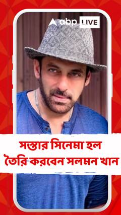 টিকিটের দাম অত্যন্ত চড়া মাল্টিপ্লেক্সে,সস্তার সিনেমা হল তৈরি করবেন সলমন খান