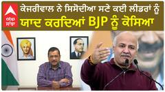 Arvind Kejriwal| ਕੇਜਰੀਵਾਲ ਨੇ ਸਿਸੋਦੀਆ ਸਣੇ ਕਈ ਲੀਡਰਾਂ ਨੂੰ ਯਾਦ ਕਰਦਿਆਂ BJP ਨੂੰ ਕੋਸਿਆ