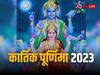 Kartik Purnima 2023: कार्तिक पूर्णिमा 27 नवंबर को, जानिए शुभ मुहूर्त, पूजा, उपाय, महत्व और राशि अनुसार दान