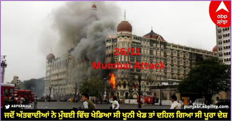 26 11 mumbai attack 14th anniversary full story of mumbai terrorist attack know details 26/11 Mumbai Attack: ਜਦੋਂ ਅੱਤਵਾਦੀਆਂ ਨੇ ਮੁੰਬਈ ਵਿੱਚ ਖੇਡਿਆ ਸੀ ਖੂਨੀ ਖੇਡ ਤਾਂ ਦਹਿਲ ਗਿਆ ਸੀ ਪੂਰਾ ਦੇਸ਼, ਪੜ੍ਹੋ ਉਸ ਦਿਨ ਦੀ ਪੂਰੀ ਕਹਾਣੀ