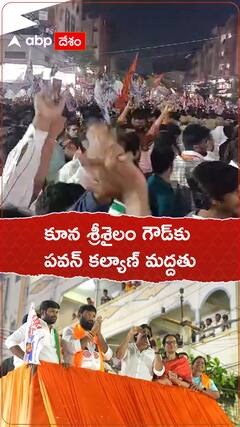 కూన శ్రీశైలం గౌడ్ కు మద్దతుగా పవన్ కల్యాణ్ రోడ్ షో