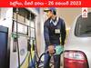 Petrol-Diesel Price 26 November 2023: తెలుగు రాష్ట్రాల్లో మారిన పెట్రోల్‌, డీజిల్‌ ధరలు - ఈ రోజు రేట్లు ఇవి