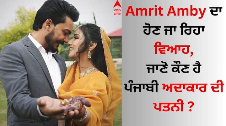 Amrit Amby Wedding: ਪੰਜਾਬੀ ਸਟਾਰ ਅੰਮ੍ਰਿਤ ਅੰਬੀ ਨੇ ਆਪਣੀ ਅਦਾਕਾਰੀ ਨਾਲ ਪ੍ਰਸ਼ੰਸਕਾਂ ਵਿਚਾਲੇ ਵੱਖਰੀ ਪਛਾਣ ਕਾਇਮ ਕੀਤੀ ਹੈ। ਉਨ੍ਹਾਂ ਨਾ ਸਿਰਫ ਆਪਣੀ ਕਾਮੇਡੀ ਬਲਕਿ ਖਲਨਾਇਕ ਦੇ ਰੂਪ ਵਿੱਚ ਵੀ ਪ੍ਰਸ਼ੰਸਕਾਂ ਨੂੰ ਖੂਬ ਪ੍ਰਭਾਵਿਤ ਕੀਤਾ।