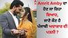 Amrit Amby: ਅੰਮ੍ਰਿਤ ਅੰਬੀ ਦਾ ਹੋਣ ਜਾ ਰਿਹਾ ਵਿਆਹ, ਜਾਣੋ ਕੌਣ ਹੈ ਪੰਜਾਬੀ ਅਦਾਕਾਰ ਦੀ ਪਤਨੀ ?
