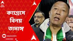 Binoy Tamang:গোর্খা জনমুক্তি মোর্চা থেকে তৃণমূল হয়ে কংগ্রেসে যোগ বিনয় তামাঙ্গের।ABP Ananda LIVE