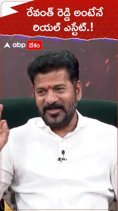 రేవంత్ రెడ్డి అంటేనే రియల్ ఎస్టేట్.!