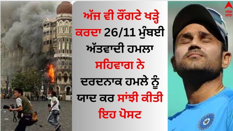 Virender sehwag on 26 11 Mumbai terror attack 26/11 ਮੁੰਬਈ ਅੱਤਵਾਦੀ ਹਮਲੇ ਦੇ 15 ਸਾਲ ਪੂਰੇ, ਸਹਿਵਾਗ ਨੇ ਸ਼ਹੀਦਾਂ ਨੂੰ ਦਿੱਤੀ ਸ਼ਰਧਾਂਜਲੀ