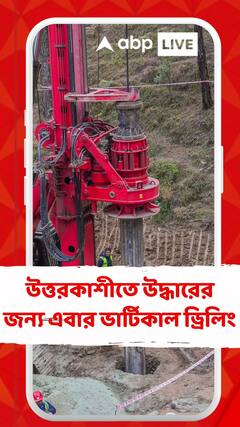 উত্তরকাশীতে উদ্ধারের জন্য এবার ভার্টিকাল ড্রিলিং