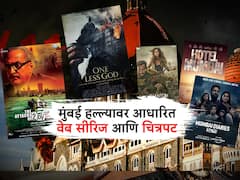 26/11 Mumbai Terror Attack :  'तो काळा दिवस'; मुंबई हल्ल्यावर आधारित वेब सीरिज आणि चित्रपट