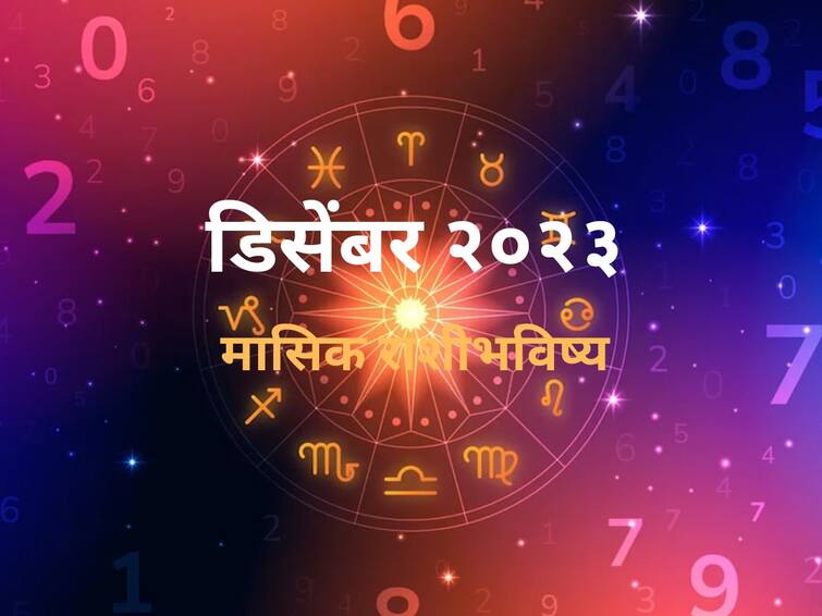 December 2023 Monthly Horoscope marathi news December will be special and Difficulties for zodiac signs masik rashibhavishya in marathi December 2023 Horoscope : डिसेंबर महिना कोणत्या राशींसाठी असेल खास? कोणत्या राशींसाठी अडचणींचा? मासिक राशीभविष्य जाणून घ्या