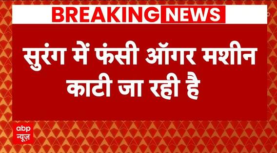 Uttarkashi Tunnel Rescue: जिस मशीन से थी उम्मीद, अब उसी मशीन के काटा जा रहा है, जानिए क्यों ?