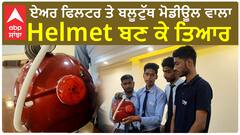 Uttar Pradesh News। ਇੰਜਨੀਅਰਿੰਗ ਦੇ ਵਿਦਿਆਰਥੀਆਂ ਨੇ ਤਿਆਰ ਕੀਤਾ ਏਅਰ ਫਿਲਟਰ ਤੇ ਬਲੂਟੁੱਥ ਮੋਡੀਊਲ ਵਾਲਾ Helmet