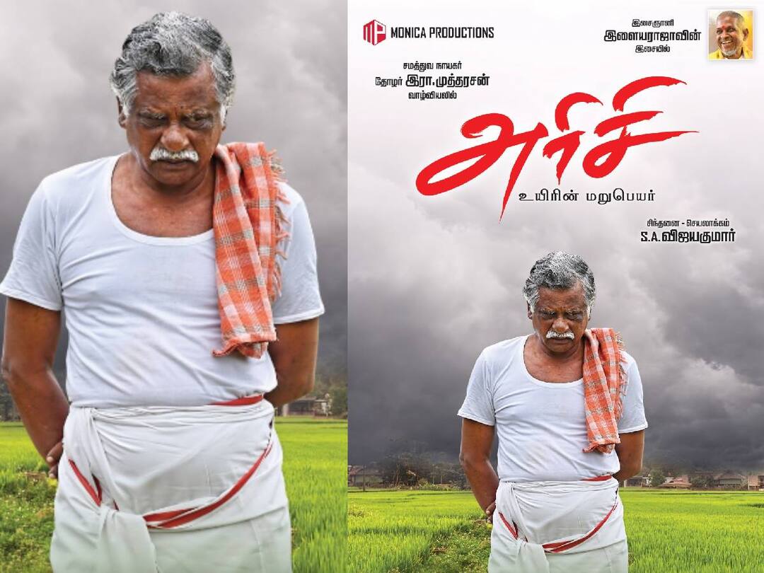 R. Mutharasan: ‘அரிசி’ படத்தில் நடிக்க முடியாது என சொன்னேன்.. இயக்குநர் கட்டாயப்படுத்தினார்’  - முத்தரசன் ஓபன் டாக்..!