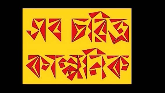 Sob Charitra Kalponik:রাজ্য রাজনীতির সাতকাহন,কী বলছে আবোলতাবোলের চরিত্ররা?ABP Ananda LIVE