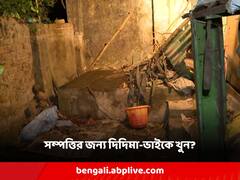 দিদিমা-ভাইকে খুন, ১ মাস পর সেপটিক ট্যাঙ্কে মিলল হাড়গোড়