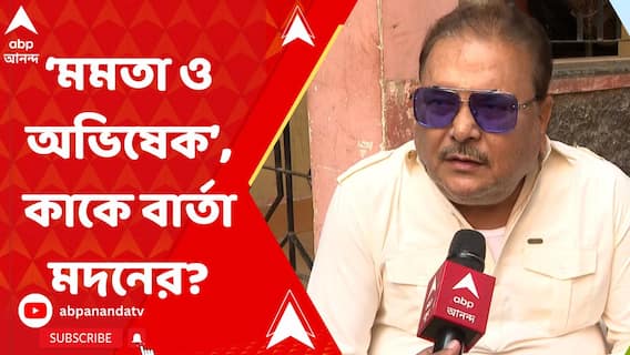 মমতা বন্দ্যোপাধ্যায় ব্যানার হলে অভিষেক বন্দ্যোপাধ্যায় অস্ত্র', কেন বললেন মদন মিত্র?