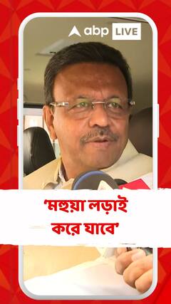 মহুয়া লড়াই করেছে, মহুয়া লড়াই করে যাবে : ফিরহাদ