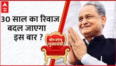 Rajasthan Election 2023: क्या Ashok Gehlot बदल पाएंगे राजस्थान का ये रिवाज ? । । Congress | BJP