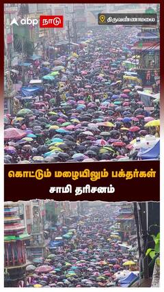 கொட்டும் மழையிலும் பக்தர்கள் சாமி தரிசனம்