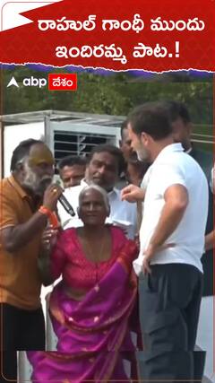 రాహుల్ గాంధీ ముందు ఇందిరమ్మపాట.!