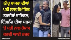 Neeru Bajwa: ਨੀਰੂ ਬਾਜਵਾ ਦੀਆਂ ਪਤੀ ਨਾਲ ਰੋਮਾਂਟਿਕ ਤਸਵੀਰਾਂ ਵਾਇਰਲ, ਇੰਗਲੈਂਡ ਦੀਆਂ ਸੜਕਾਂ 'ਤੇ ਪਤੀ ਨਾਲ ਰੋਮਾਂਸ ਕਰਦੀ ਆਈ ਨਜ਼ਰ