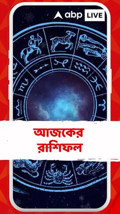 রবিবারের দিনটি কেমন কাটবে আপনার? দেখে নিন আজকের রাশিফল