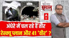 Sandeep Chaudhary : सुरंग में कितने दिन और फंसे रहेंगे 'हुजूर' ? । Uttarkashi Tunnel Rescue