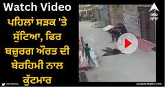 Viral Video: ਪਹਿਲਾਂ ਸੜਕ 'ਤੇ ਸੁੱਟਿਆ, ਫਿਰ ਬਜ਼ੁਰਗ ਔਰਤ ਦੀ ਬੇਰਹਿਮੀ ਨਾਲ ਕੁੱਟਮਾਰ, ਦਿਲ ਦਹਿਲਾ ਦੇਣ ਵਾਲੀ ਵੀਡੀਓ ਆਈ ਸਾਹਮਣੇ