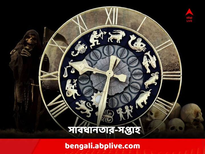 Astrological Predictions : এ সপ্তাহটা কেমন যাবে আপনার ? দেখে নিন রাশিফলে...